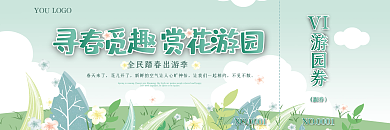 春季活动券 小清新