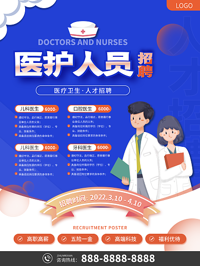 医务人员招聘海报