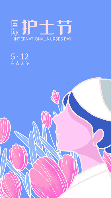 护士节设计手绘插画白衣天使海报