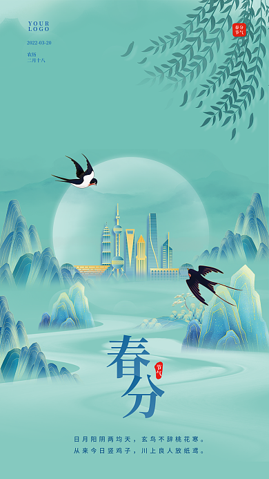 国风绿色渐变春分节气城市海报