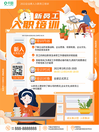 创意卡通插画公司企业入职培训活动宣传海报