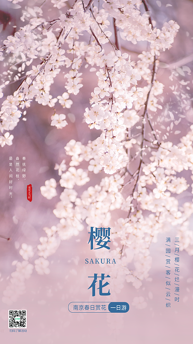 春季赏花樱花春游一日游