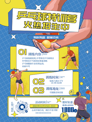 扁平风 手绘风乒乓球训练营套餐宣传海报