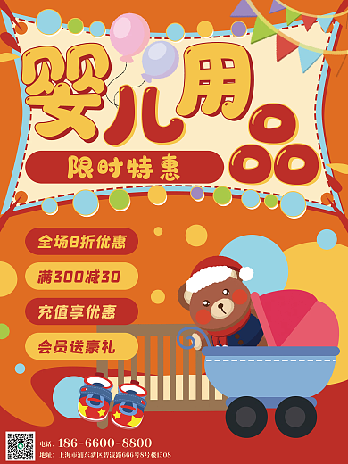 婴儿用品卡通彩色可爱促销优惠海报