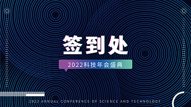 蓝色商务曲线签到处展板
