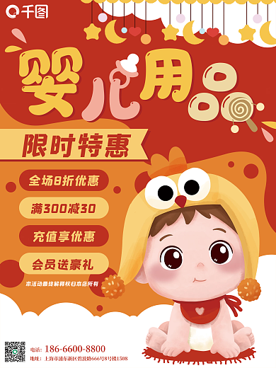 婴儿用品卡通彩色可爱促销优惠海报