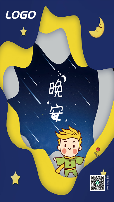 蓝色星空剪纸风小王子动画风晚安海报