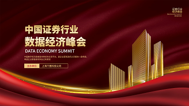 红金大气金融峰会会议论坛展板