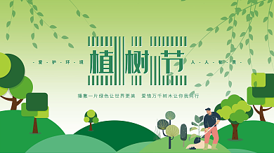 绿色植树节科普展板