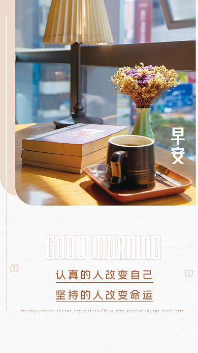 文艺简约正能量励志问候日签朋友圈早安海报