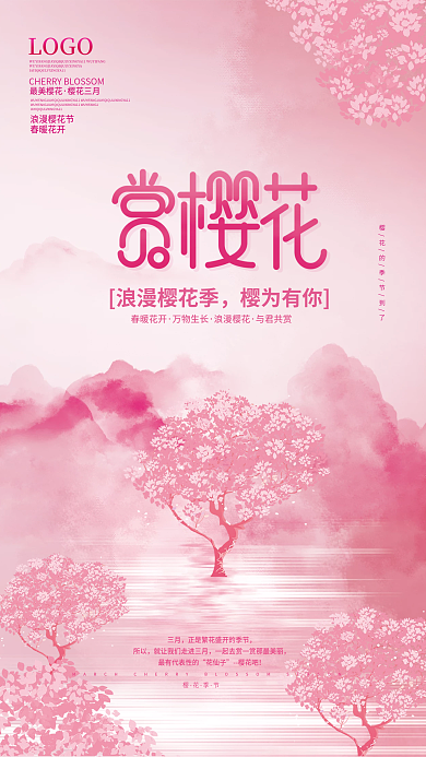 清新粉色樱花樱花季主题手绘插画海报