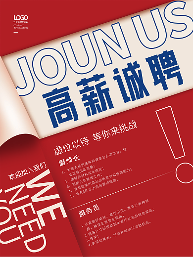 简约创意大气餐饮美食招聘海报