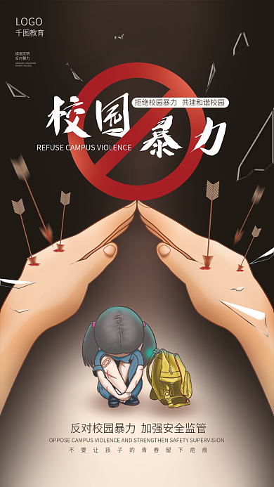 手绘教育机构反对校园暴力公益宣传海报
