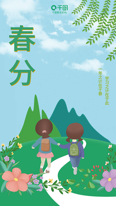 春分教育机构海报儿童插画绿色风景
