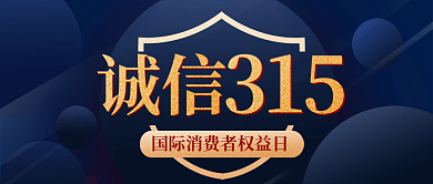 315成新国际消费日公众号图片
