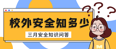 校园安全学预防校安全知识讲座普及公众号封