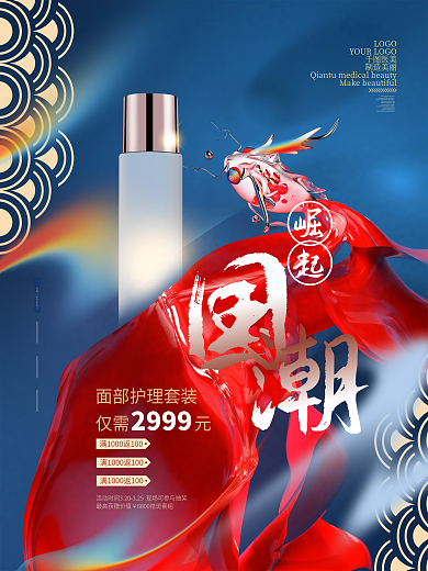 医美美妆国风立体国潮品牌营销促消活动海报