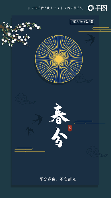 春分春天国潮中国风古风蓝色节日海报