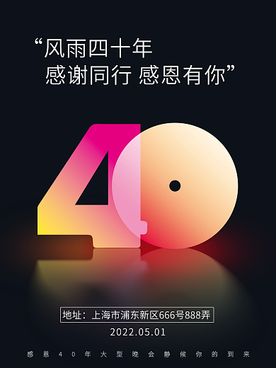 创意40周年庆商业海报