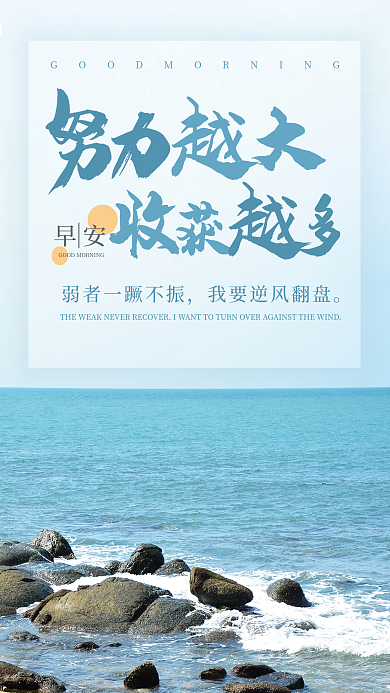 小清新早安励志自勉朋友圈日签海报