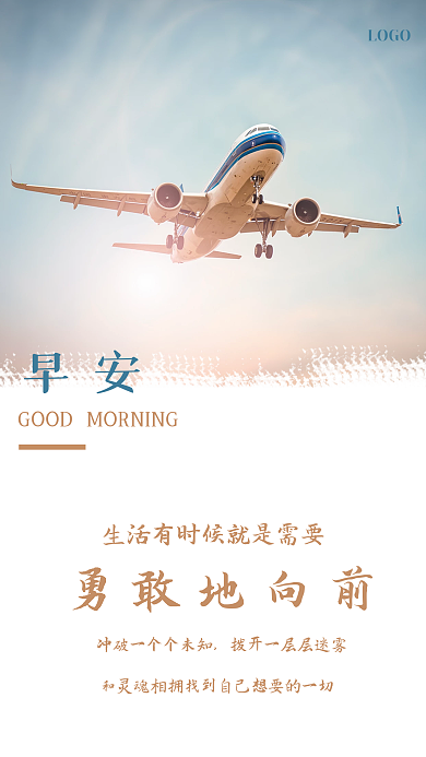 简约航空飞机励志日签正能量早安海报