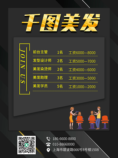 黑色暗黑风格美发招聘海报