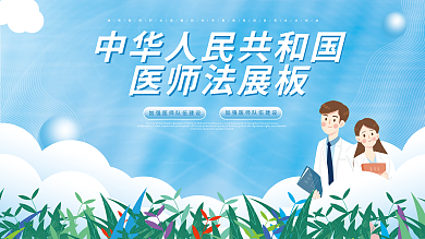 简约小清新中华人民共和国医师法解读展板