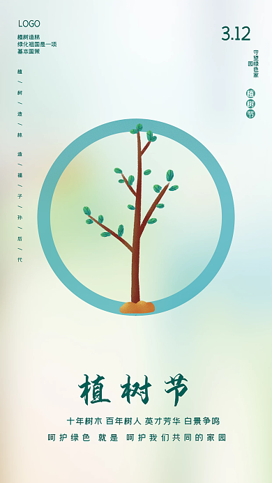 植树节环保绿色家园海报