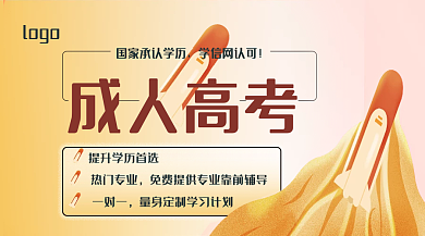 成人高考横版海报