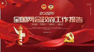 红色党建风2022年全国两会工作报告展板