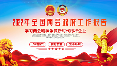 2022年全国两会政府工作报告党建展板