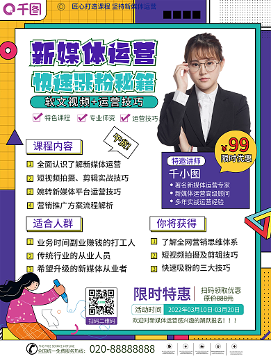 新媒体运营培训招生海报