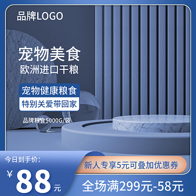 简约宠物干粮c4d主图展示台主图蓝色主图