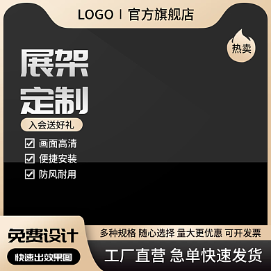 淘宝主图展架易拉宝定制1688黑金直通车