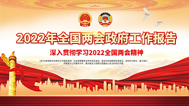 2022年全国两会政府工作报告宣传展板