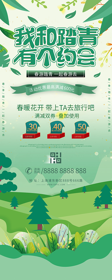 简约清新春天出游春游春季踏青活动营销展架