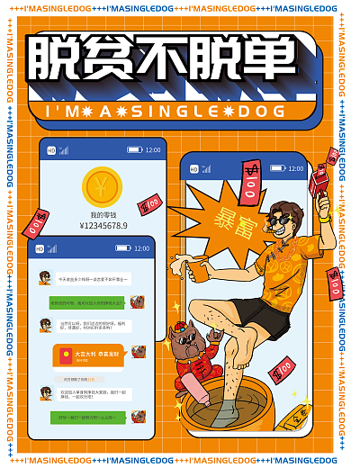 单身狗花式晒单手绘海报