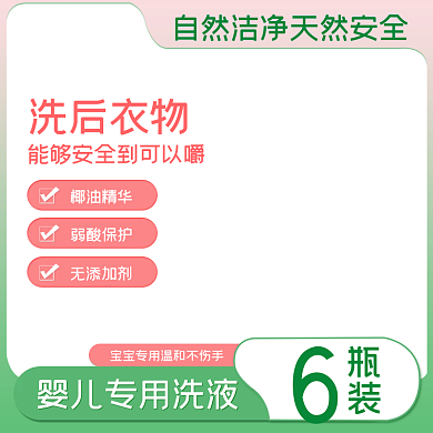 电商母婴用品日常洗护婴儿洗衣液温和不伤手