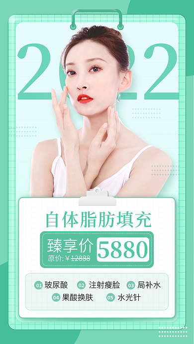 小清新面部填充项目手机海报