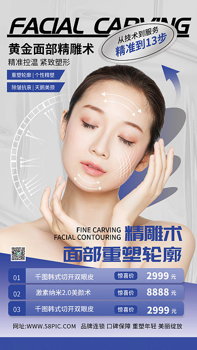 医美美容面部精雕紧致塑形项目宣传海报