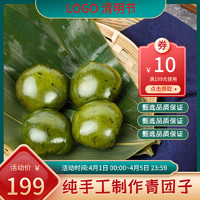 电商淘宝清明节青团食品茶饮中国风活动主图