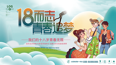 简约小清新青春成人礼18岁背景活动展板