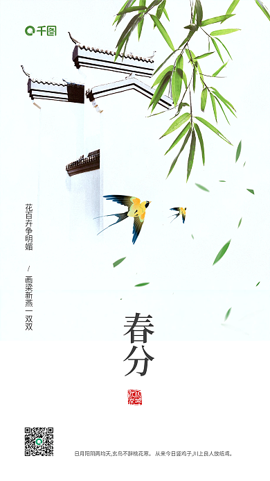二十四节气春天春分江南水墨新媒体海报