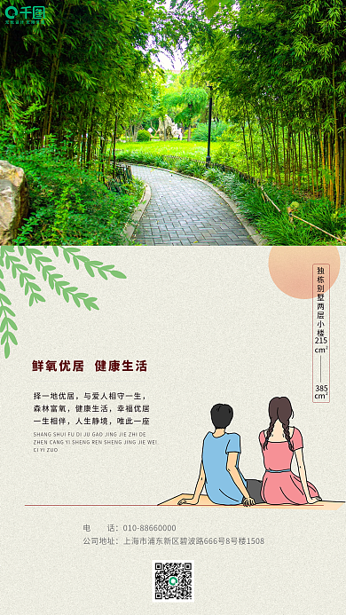 春季地产鲜氧优居健康生活卖别墅手机海报