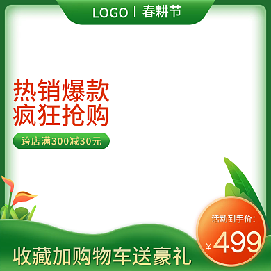 小清新春夏绿色春耕节活动促销直通车主图