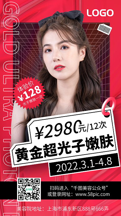 黄金光子嫩肤宣传海报