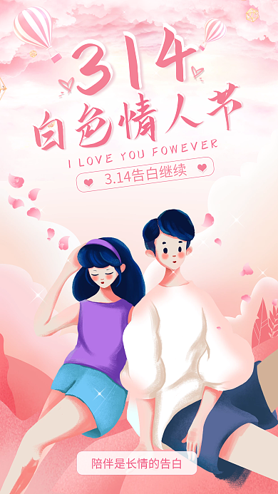 314白色情人节浪漫唯美插画卡通手机海报