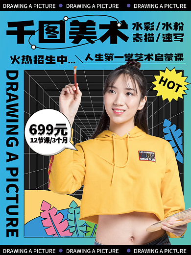 绘画班招生促销海报