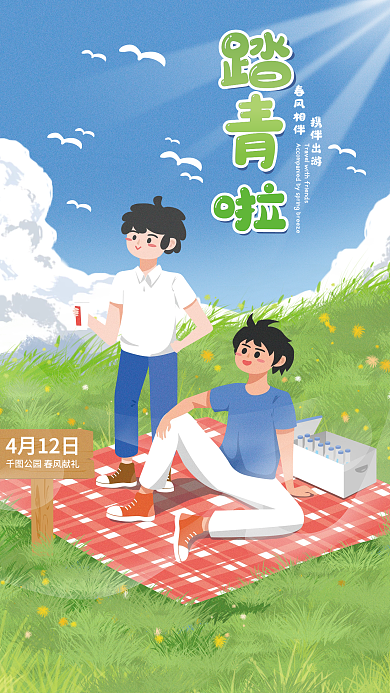 春天出游春游春季踏青出游活动海报