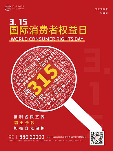 315权益日打假诚信经营宣传海报